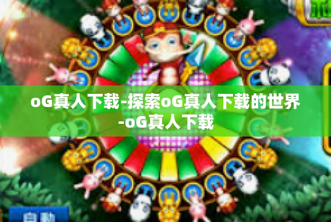 oG真人下载-探索oG真人下载的世界-oG真人下载