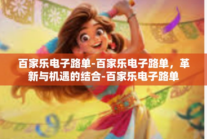 百家乐电子路单-百家乐电子路单，革新与机遇的结合-百家乐电子路单