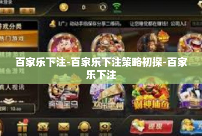百家乐下注-百家乐下注策略初探-百家乐下注