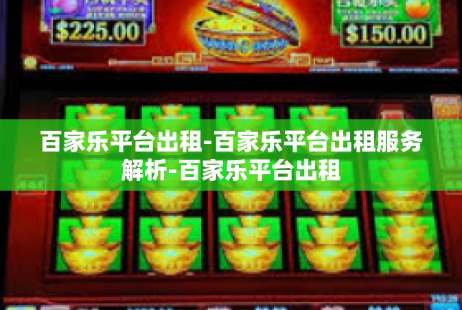 百家乐平台出租-百家乐平台出租服务解析-百家乐平台出租