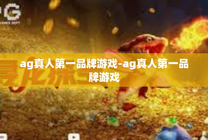 ag真人第一品牌游戏-ag真人第一品牌游戏