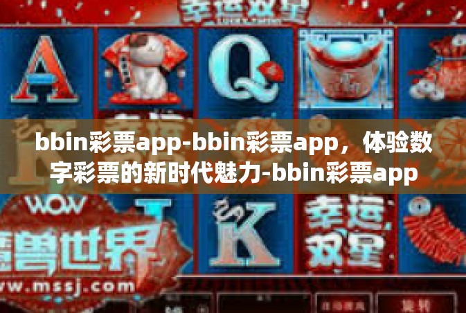 bbin彩票app-bbin彩票app，体验数字彩票的新时代魅力-bbin彩票app