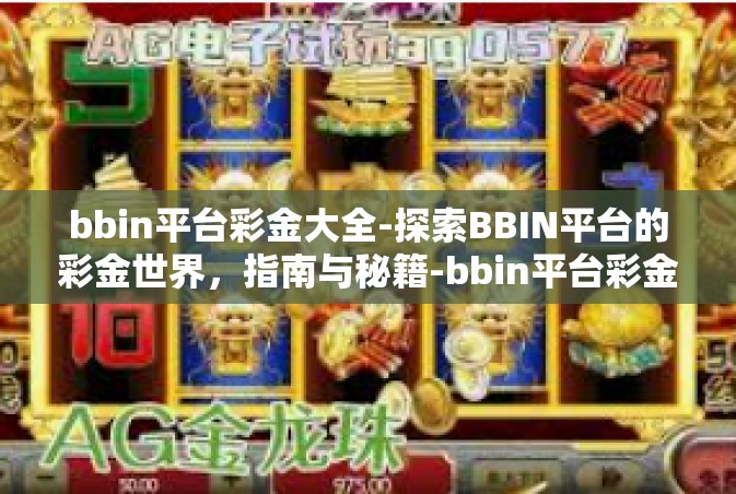 bbin平台彩金大全-探索BBIN平台的彩金世界，指南与秘籍-bbin平台彩金大全