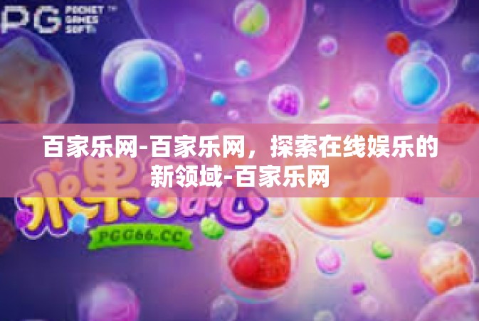 百家乐网-百家乐网，探索在线娱乐的新领域-百家乐网