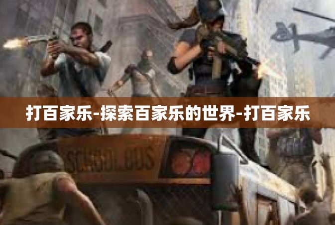 打百家乐-探索百家乐的世界-打百家乐
