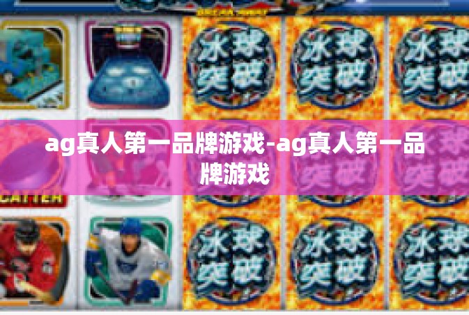 ag真人第一品牌游戏-ag真人第一品牌游戏
