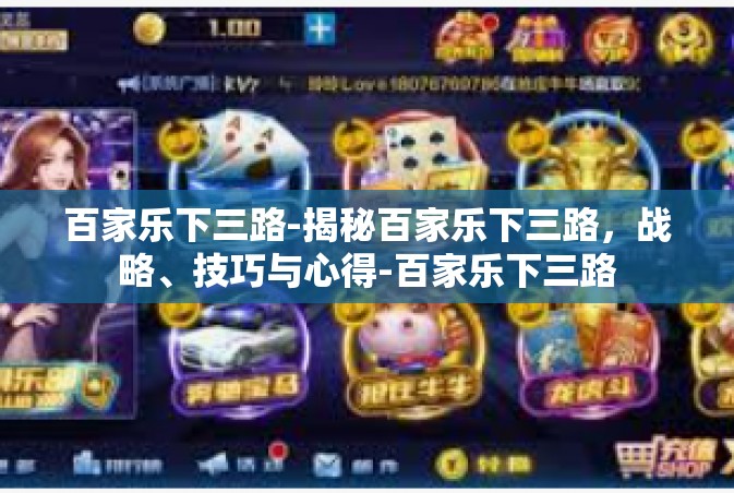 百家乐下三路-揭秘百家乐下三路，战略、技巧与心得-百家乐下三路