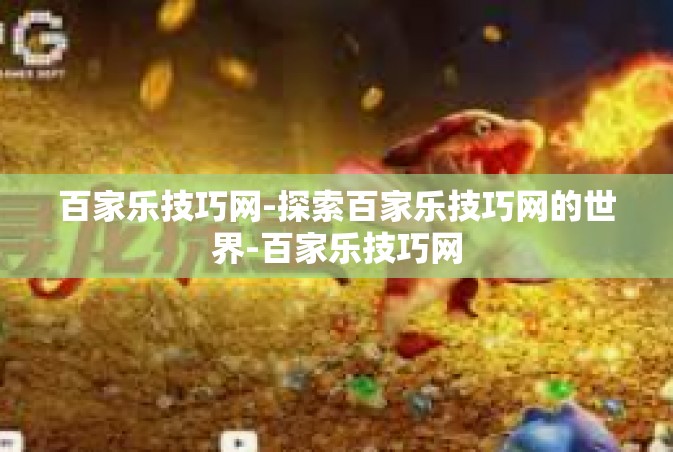 百家乐技巧网-探索百家乐技巧网的世界-百家乐技巧网