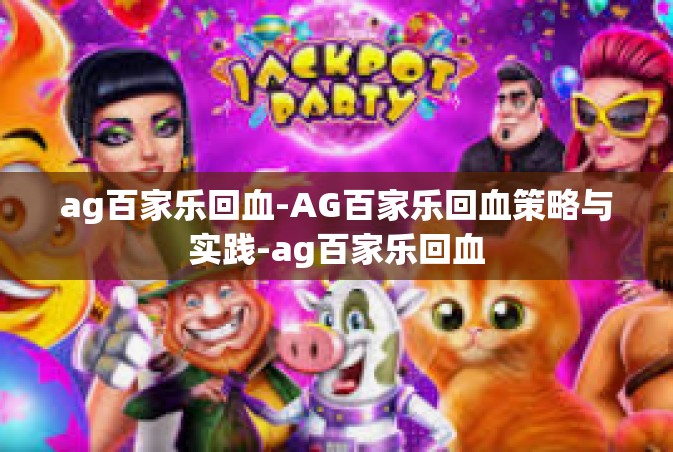 ag百家乐回血-AG百家乐回血策略与实践-ag百家乐回血