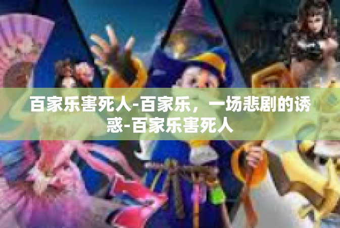 百家乐害死人-百家乐，一场悲剧的诱惑-百家乐害死人