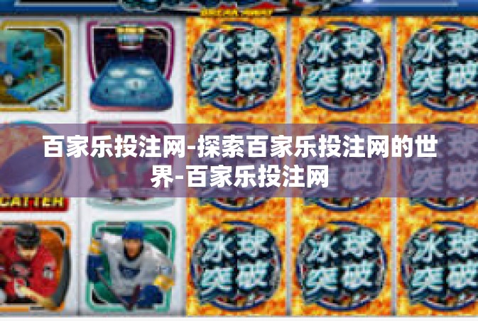 百家乐投注网-探索百家乐投注网的世界-百家乐投注网