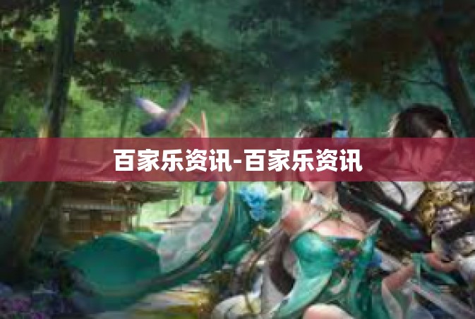 百家乐资讯-百家乐资讯