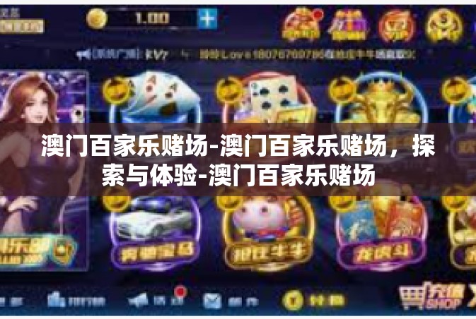 澳门百家乐赌场-澳门百家乐赌场，探索与体验-澳门百家乐赌场