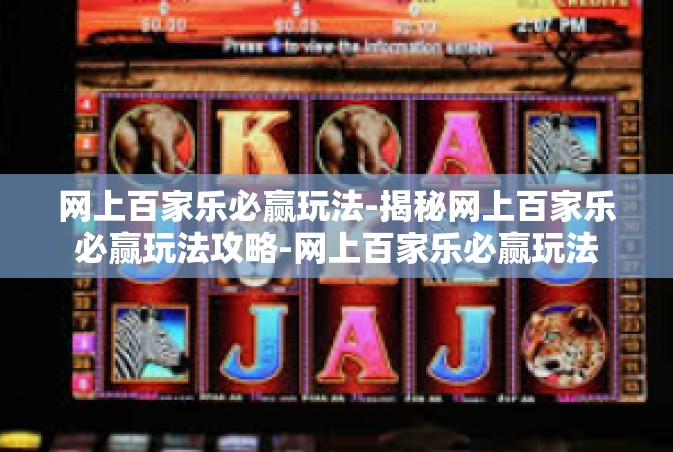 网上百家乐必赢玩法-揭秘网上百家乐必赢玩法攻略-网上百家乐必赢玩法