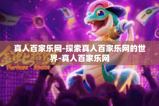 真人百家乐网-探索真人百家乐网的世界-真人百家乐网