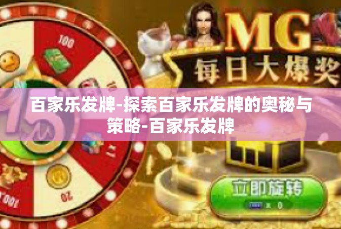 百家乐发牌-探索百家乐发牌的奥秘与策略-百家乐发牌