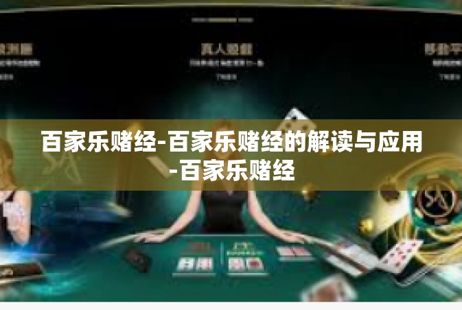 百家乐赌经-百家乐赌经的解读与应用-百家乐赌经