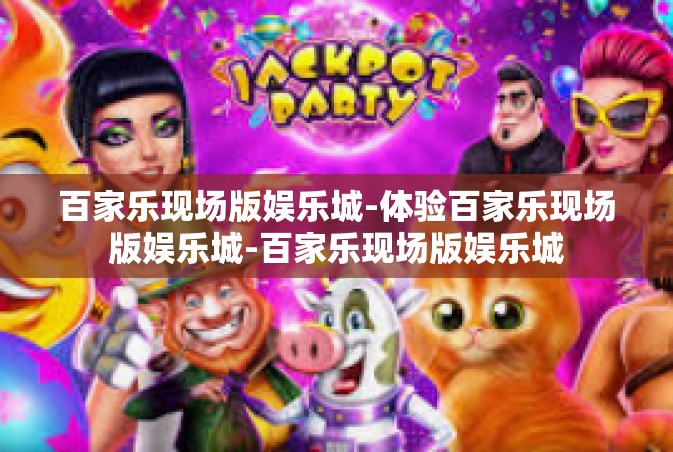 百家乐现场版娱乐城-体验百家乐现场版娱乐城-百家乐现场版娱乐城