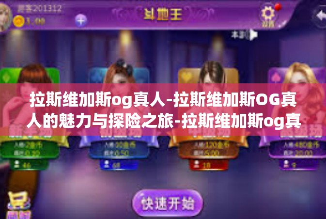 拉斯维加斯og真人-拉斯维加斯OG真人的魅力与探险之旅-拉斯维加斯og真人