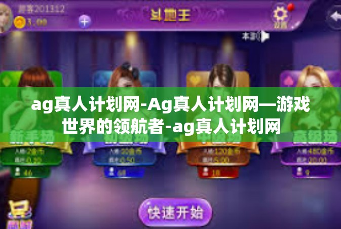 ag真人计划网-Ag真人计划网—游戏世界的领航者-ag真人计划网