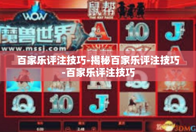 百家乐评注技巧-揭秘百家乐评注技巧-百家乐评注技巧
