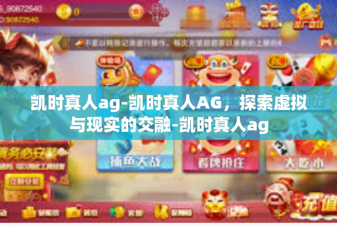 凯时真人ag-凯时真人AG，探索虚拟与现实的交融-凯时真人ag