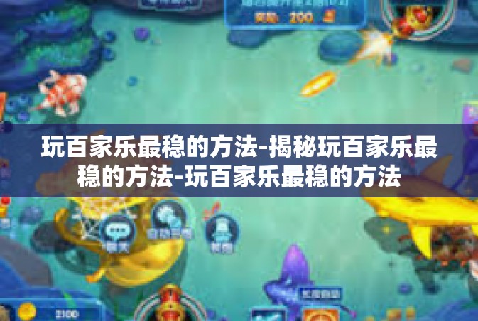 玩百家乐最稳的方法-揭秘玩百家乐最稳的方法-玩百家乐最稳的方法