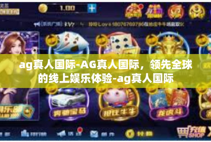 ag真人国际-AG真人国际，领先全球的线上娱乐体验-ag真人国际