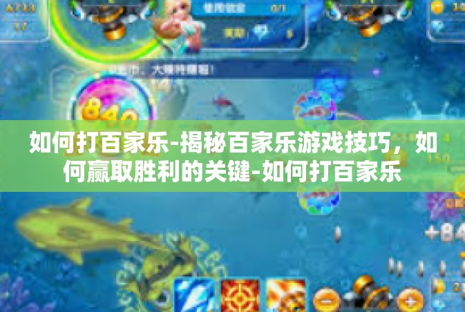 如何打百家乐-揭秘百家乐游戏技巧，如何赢取胜利的关键-如何打百家乐