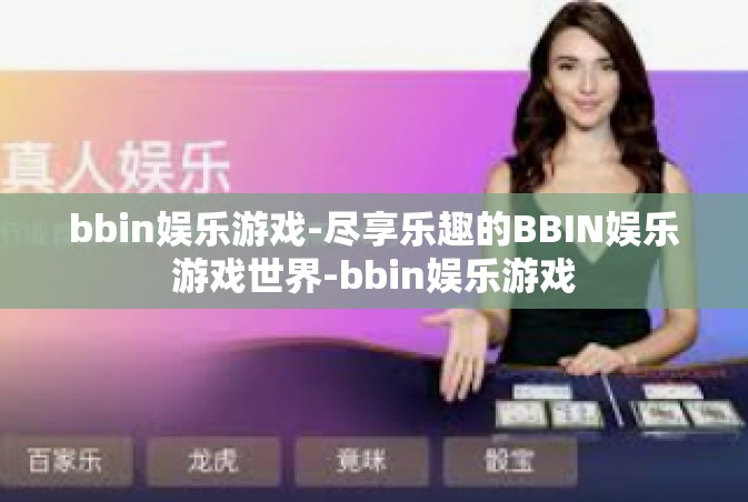 bbin娱乐游戏-尽享乐趣的BBIN娱乐游戏世界-bbin娱乐游戏