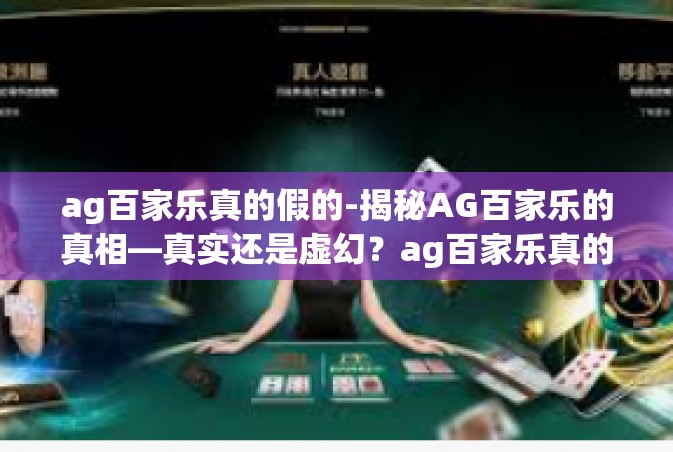 ag百家乐真的假的-揭秘AG百家乐的真相—真实还是虚幻？ag百家乐真的假的
