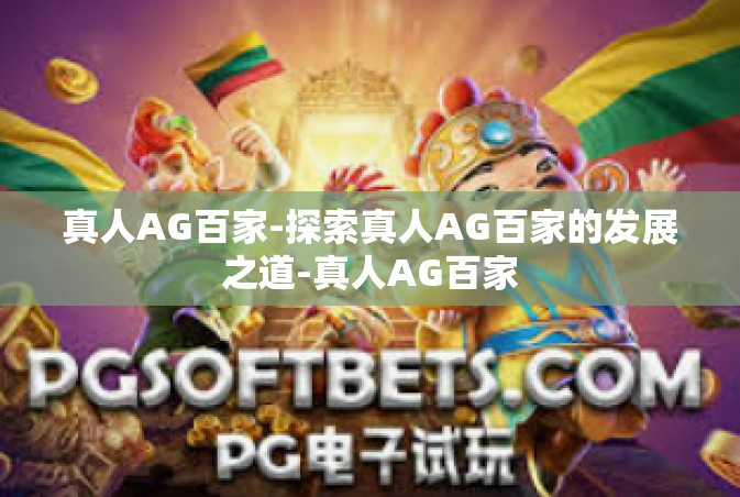 真人AG百家-探索真人AG百家的发展之道-真人AG百家