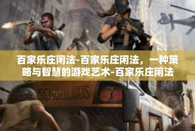 百家乐庄闲法-百家乐庄闲法，一种策略与智慧的游戏艺术-百家乐庄闲法
