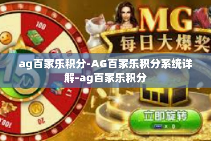 ag百家乐积分-AG百家乐积分系统详解-ag百家乐积分