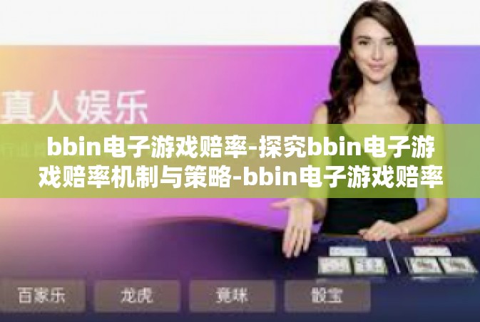 bbin电子游戏赔率-探究bbin电子游戏赔率机制与策略-bbin电子游戏赔率