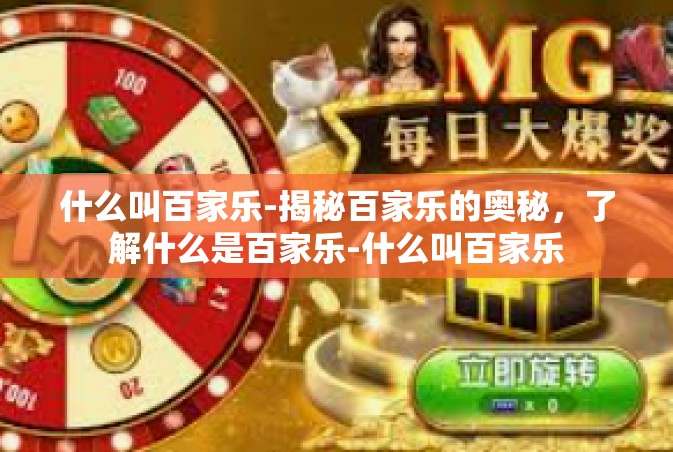 什么叫百家乐-揭秘百家乐的奥秘，了解什么是百家乐-什么叫百家乐