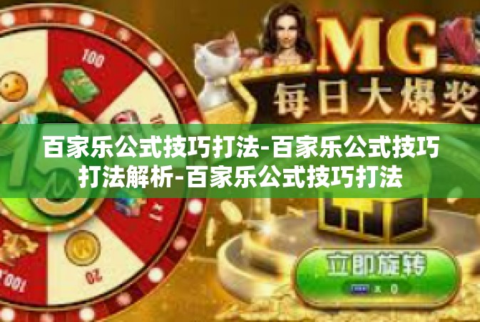百家乐公式技巧打法-百家乐公式技巧打法解析-百家乐公式技巧打法