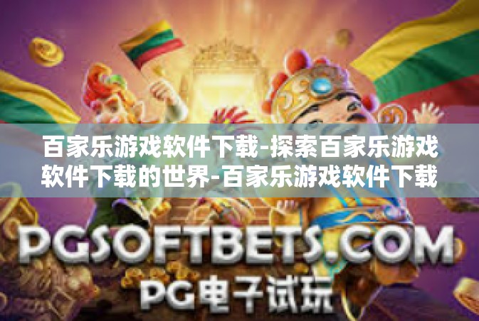 百家乐游戏软件下载-探索百家乐游戏软件下载的世界-百家乐游戏软件下载