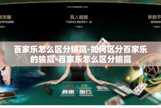 百家乐怎么区分输赢-如何区分百家乐的输赢-百家乐怎么区分输赢