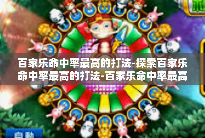 百家乐命中率最高的打法-探索百家乐命中率最高的打法-百家乐命中率最高的打法