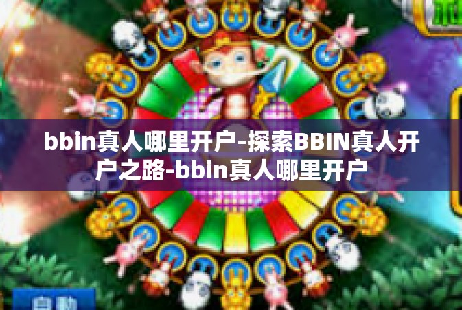 bbin真人哪里开户-探索BBIN真人开户之路-bbin真人哪里开户