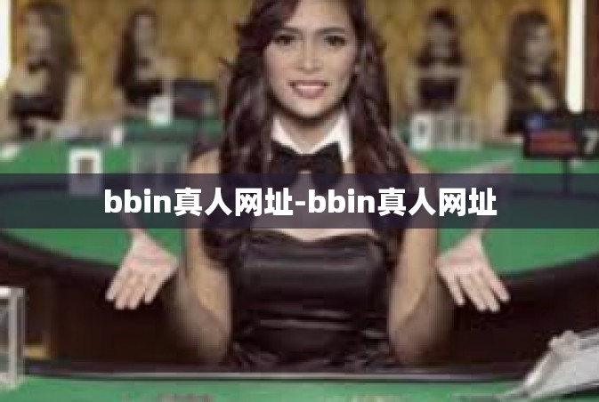 bbin真人网址-bbin真人网址