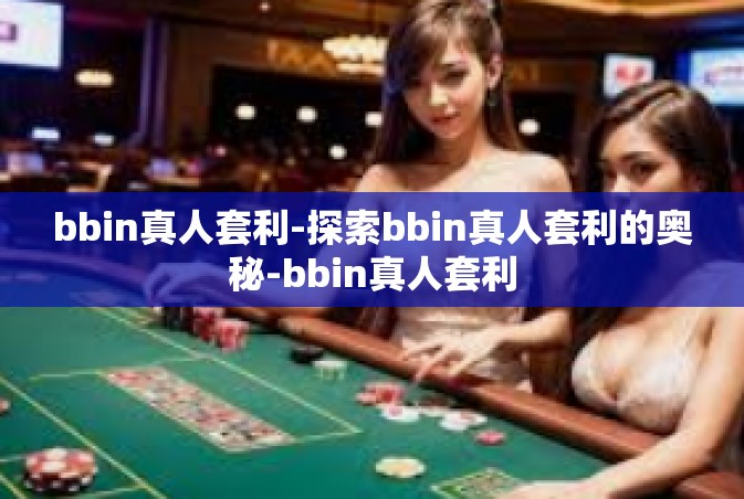 bbin真人套利-探索bbin真人套利的奥秘-bbin真人套利