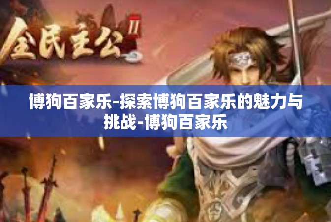 博狗百家乐-探索博狗百家乐的魅力与挑战-博狗百家乐