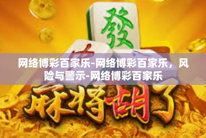 网络博彩百家乐-网络博彩百家乐，风险与警示-网络博彩百家乐
