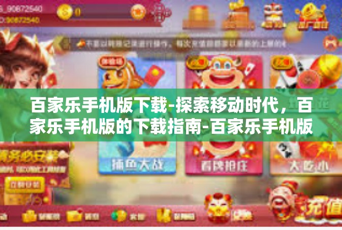 百家乐手机版下载-探索移动时代，百家乐手机版的下载指南-百家乐手机版下载