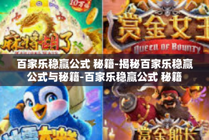 百家乐稳赢公式 秘籍-揭秘百家乐稳赢公式与秘籍-百家乐稳赢公式 秘籍