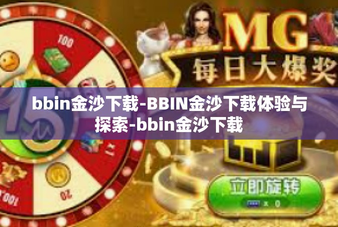 bbin金沙下载-BBIN金沙下载体验与探索-bbin金沙下载
