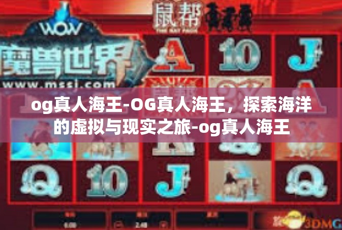 og真人海王-OG真人海王，探索海洋的虚拟与现实之旅-og真人海王