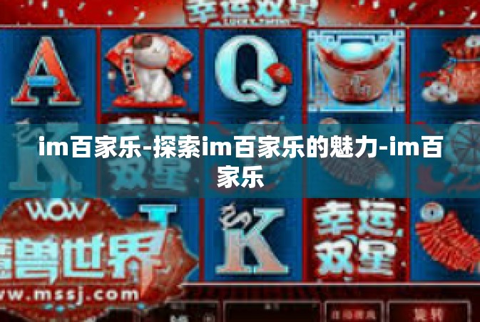 im百家乐-探索im百家乐的魅力-im百家乐